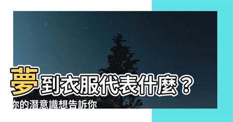 夢到衣服破掉